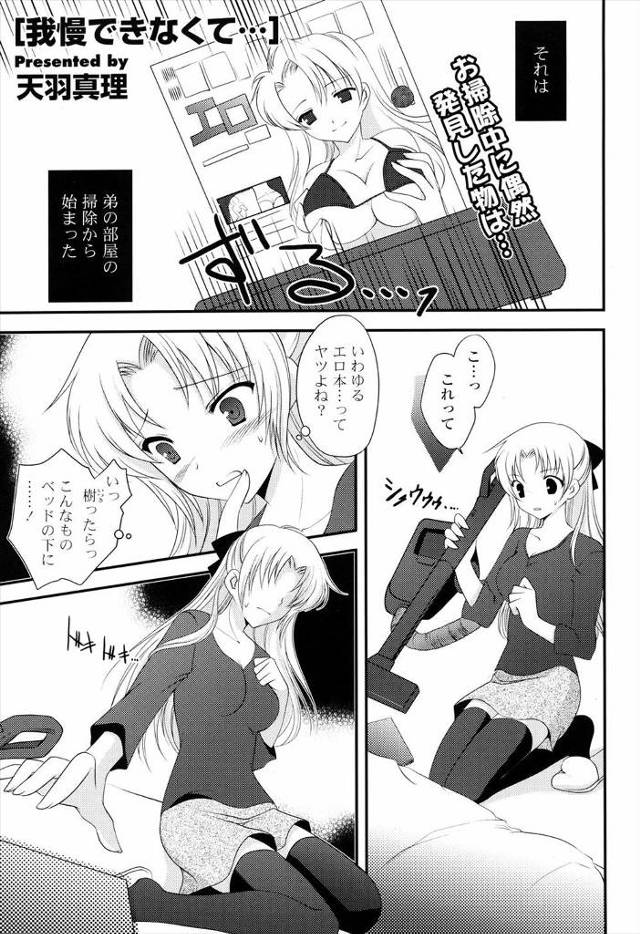 【エロ漫画】弟の部屋掃除してたらエロ本見つけオナニーしてた姉が弟に見つかりパンツ脱がされ手マンされ近親相姦セッ…