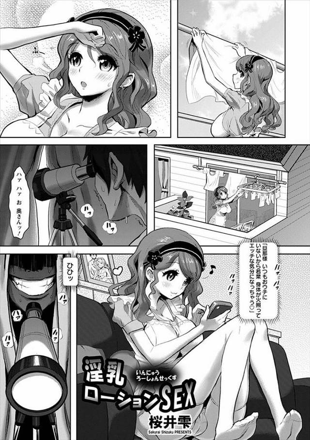 【エロ漫画】向かいのかわいい巨乳主婦をずっと部屋から覗いて狙っていた変態男がコスメの訪問販売員を装い、媚薬入り…