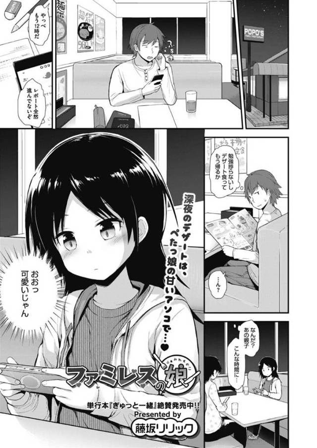 【エロ漫画】深夜のファミレスで変態男に犯される黒髪美少女。【藤坂リリック／ファミレスの娘】