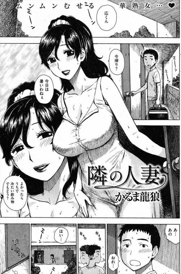 【エロ漫画】きっかけは隣人妻におっぱいさわらせてと言ったこと！大きくなっても犯される事になってしまったショタくん！【かるま龍狼】