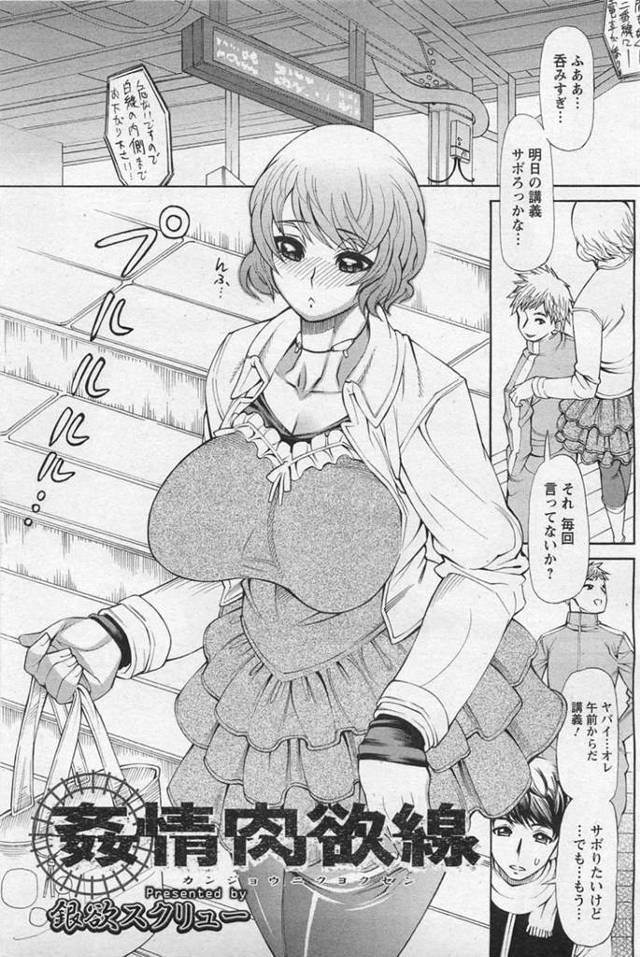 【エロ漫画】サークルの飲み会後の帰宅電車内で誘惑する爆乳JD…JK時代に痴漢を見てから電車内で痴女になるJDはアクメ失禁する！【銀欲スクリュー】