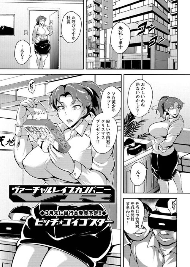 社長に呼ばれて机の上にあったVR美少年クラブを見つける巨乳OL…VR内のリアルな美少年とディープキスをしてトロ顔になる！【ビッチ☆ゴイゴスター：ヴァーチャルレイプカンパニー】