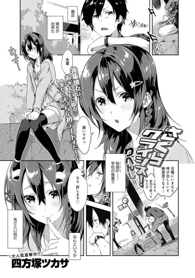 【エロ漫画】初デートで先輩彼氏をあざとくリードしながらラブホにつれてくる後輩彼女は、いちゃラブSEXで中出し同時イキしちゃう！【四方塚ツカサ/さくらクライシス！りべんじ！！】