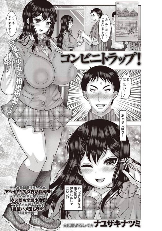 【レイプエロ漫画】間違いオタク店員が巨乳JKを万引き犯と陥れてコンビニの裏でレイプ！【ナユザキナツミ】