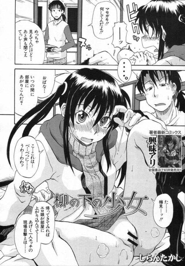 男と流されてセックスする清楚系貧乳ロリ少女…やられ放題な彼女はフェラ抜きで精子まみれにされたり、正常位で中出しされたりする！【しらんたかし:柳の下の少女】