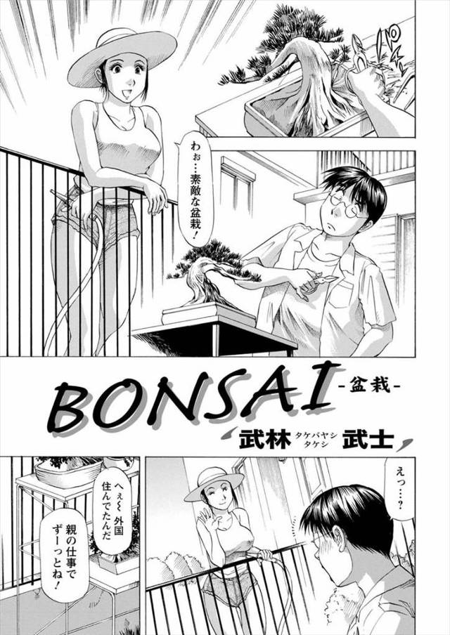 【エロ漫画】隣に引っ越してきた巨乳美人な帰国子女と盆栽をきっかけに仲良くなり、いちゃラブ中出しセックスして童貞…