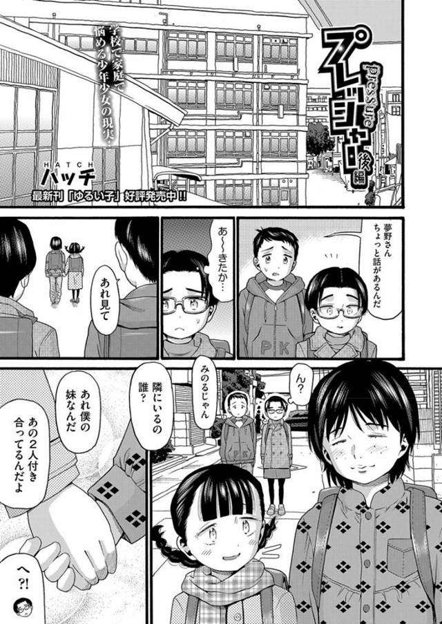 【エロ漫画】同級生と付き合い始めたちっパイJS妹はいちゃラブセックスする！【ハッチ/プレッシャー　後編】