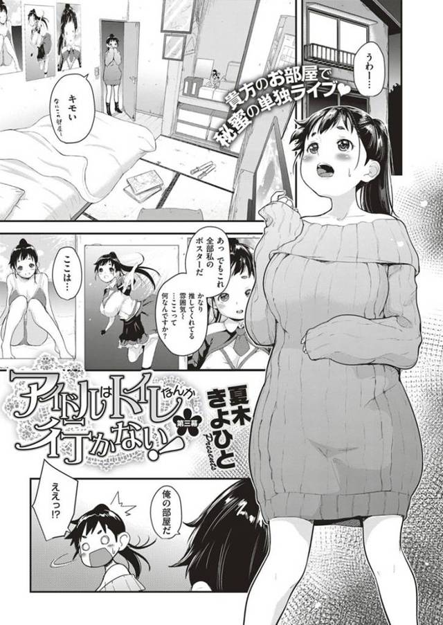 【枕営業エロ漫画】成り上がった青年が推しのアイドルとセックスする。【夏木きよひと】