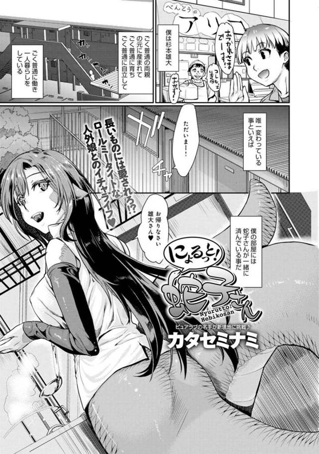 【エロ漫画】自分を助けてくれた優しい男性を夜這いしてしまう体内に蛇が潜む蛇子さんは、蛇化した身体で密着中出し合体セックスで一つになる！【カタセミナミ/にゅるっと！蛇子さん】