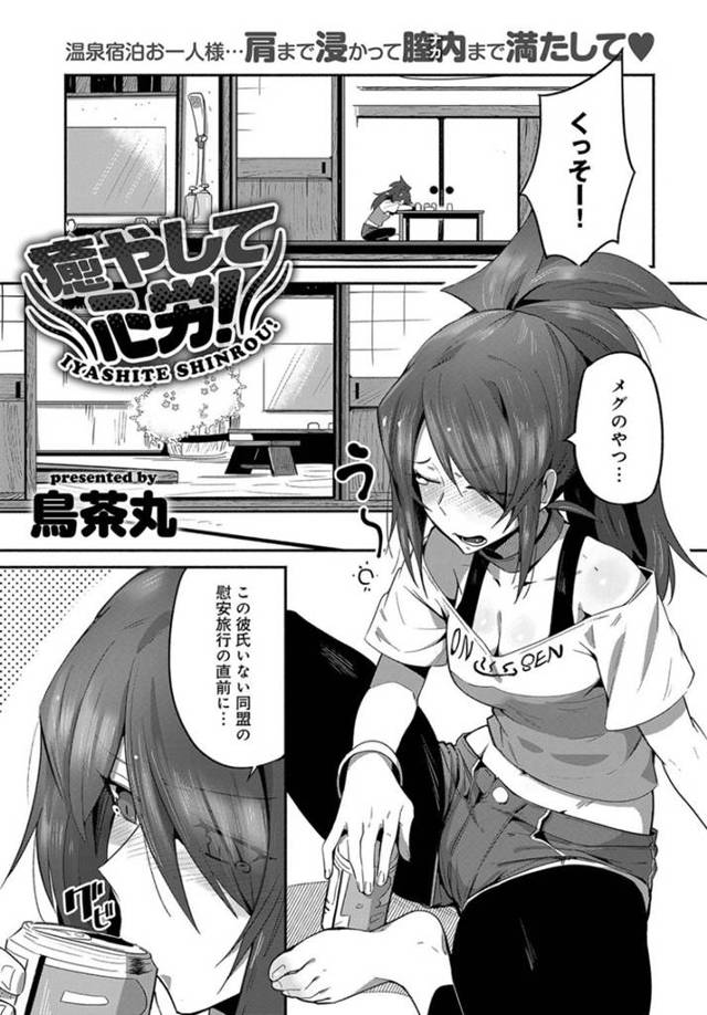 【おねショタエロ漫画】彼氏いない女友達に直前でドタキャンされて1人温泉旅館にやって来た巨乳お姉さん【鳥茶丸】