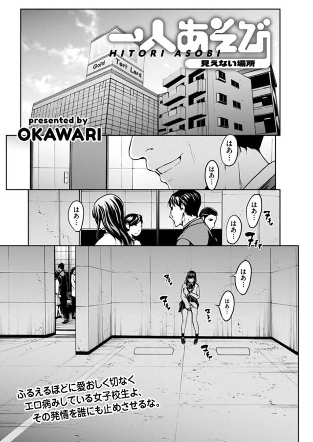 発情して野外の人がいない場所でオナニーをしている巨乳JK…そこに現れた男達を追い払った警備員に付いていくと媚薬を飲まされ調教される！【OKAWARI：一人あそび　見えない場所】