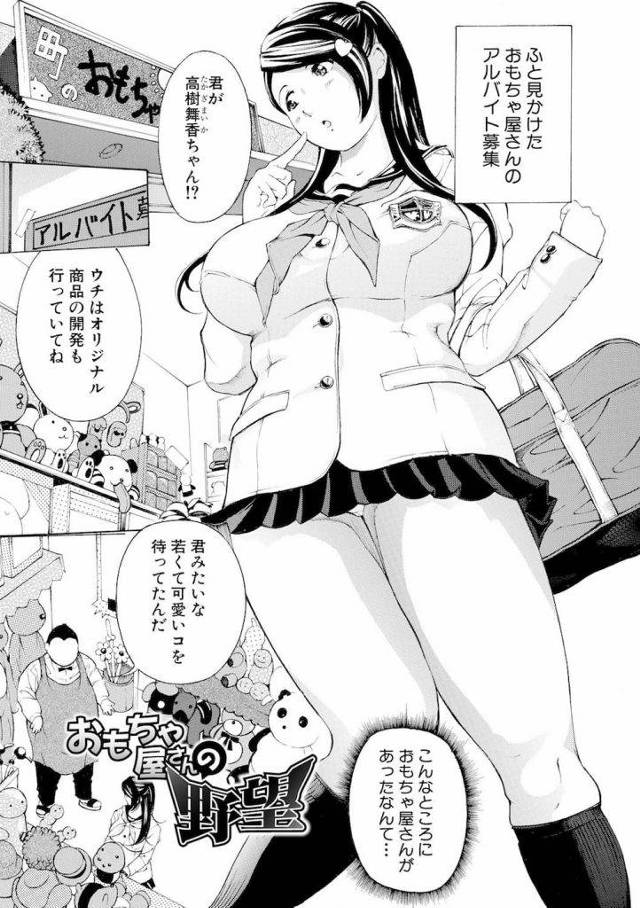 【全2話・前編】爆乳女子高生が採用されたおもちゃ屋さんは大人の玩具屋だった！玩具調教レイプ！【マスタングR】