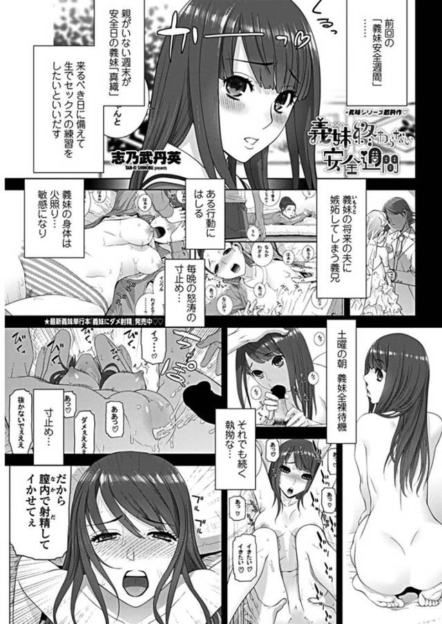 同棲する義兄と体の関係を持つようになった義妹…見かけに反して淫乱な彼女は積極的に彼に求めては騎乗位や正常位などの体位で中出しセックス！【志乃武丹英:義妹終わらない安全週間】