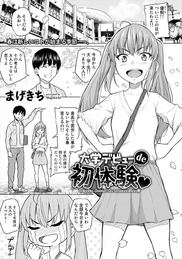 【エロ漫画】体がちっちゃくて大人に見られたい願望が強いJDが新歓コンパで泥酔してしまい、大好きな幼なじみに捧げ…