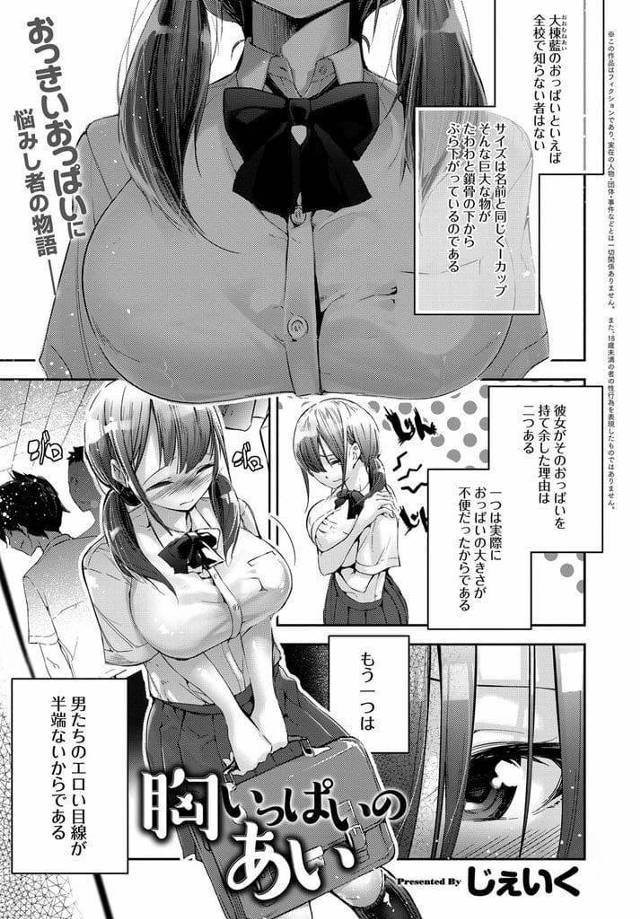 【全2話エロ漫画・前編】学校一の爆乳JK！エロい目線で見られてコンプレックスだった！幼馴染の男に爆乳マッサージを頼む！乳首摘まれ感じるJK！パンティ脱いでSEXおねだり！騎乗位挿入で処女捧げる！激しく突かれてマンコ中出し！【じぇいく】