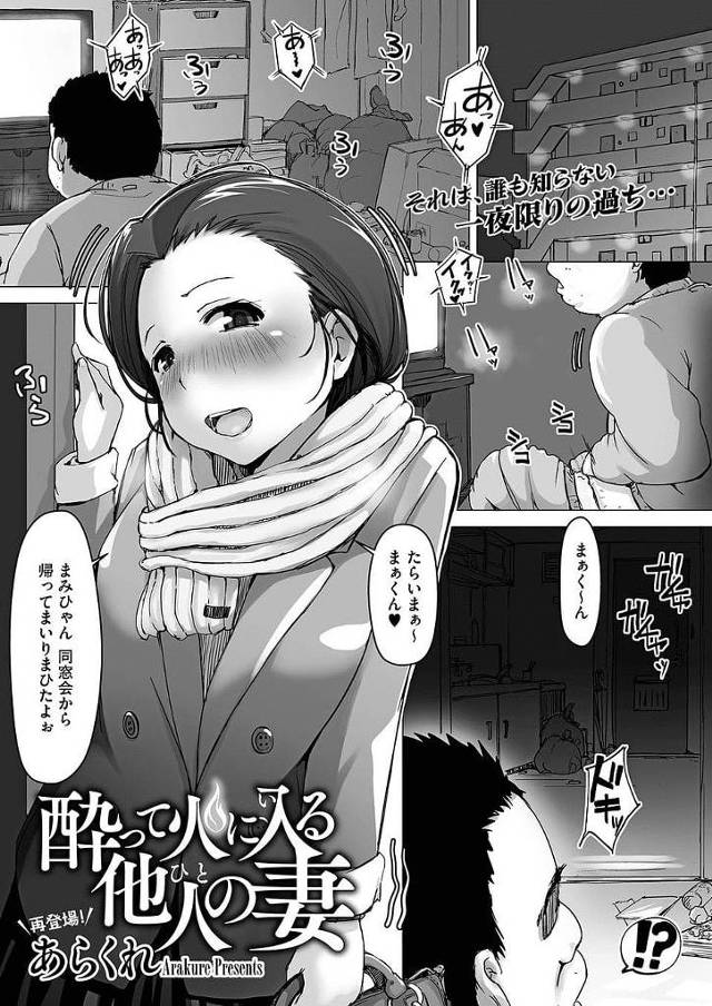 【エロ漫画】同窓会で飲みすぎて酔っ払って酩酊状態の巨乳人妻！なんとか帰宅したが入った部屋はお隣さん家！センズリこいてた隣人男はそのままNTR！旦那と勘違い！【あらくれ】