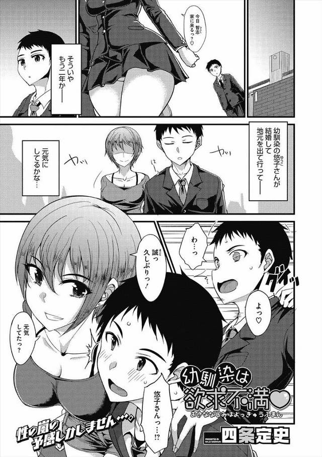 【エロ漫画】離婚したといきなりあこがれの巨乳幼なじみが帰ってきて魅力がなくなったのかな？と落ち込む幼なじみに確…