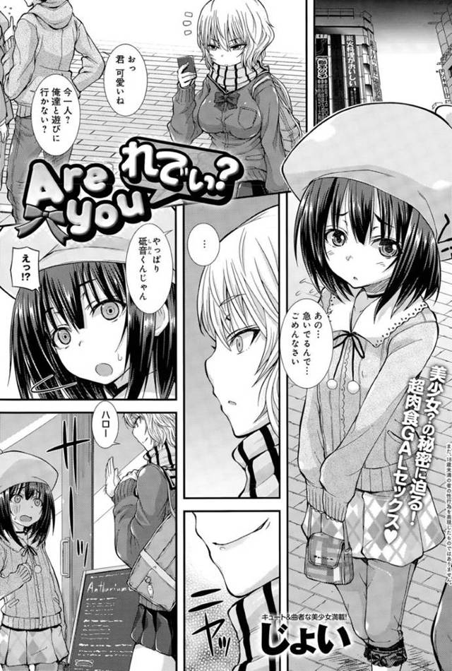 同級生の男子が女装をしている事を知ってしまった生意気ギャルJK…そんな彼に興味津々な彼女は彼をトイレに連れ込んだ手コキやフェラなどをした挙げ句、そのまま中出しセックスまでもしてしまう！【じょい:Are you れでぃ？】