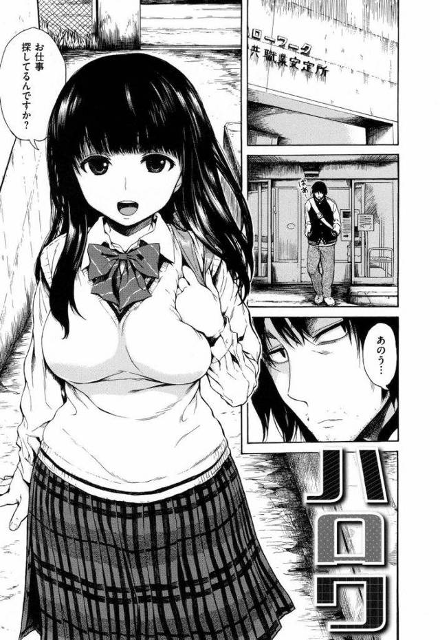 【無料エロ漫画】ハローワークから出て来たらJKが仕事くれた！彼女とセックスする仕事だって！【石川シスケ】