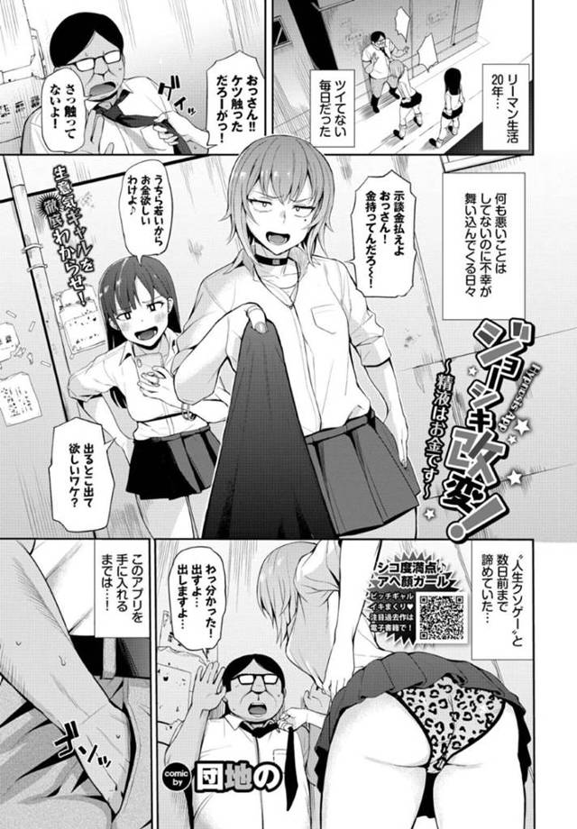 【エロ漫画】対象者の認識を自由に操るアプリを手にしたキモ男に洗脳されるオヤジ狩り中のJKは、騎乗位やバックで激しい連続中出しセックスにアヘ顔さらす！【団地の/ジョーシキ改変！〜精液はお金です〜 】