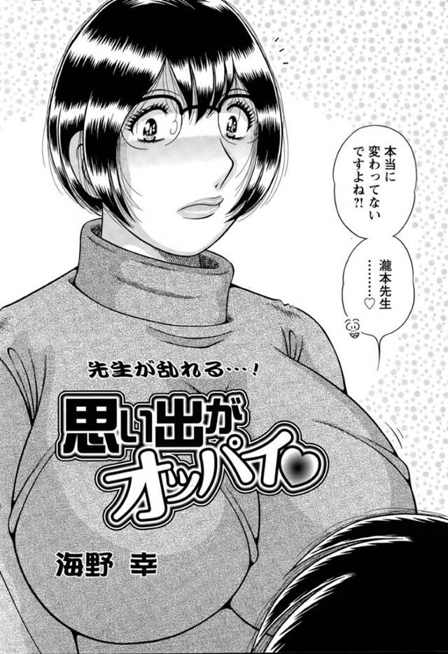 教え子と勢いでセックスするムチムチ熟女教師…家庭訪問に訪れた際に彼に迫られた彼女はパイズリやフェラなどをした挙げ句、そのまま中出しファック！【海野幸:思い出がオッパイ♡】