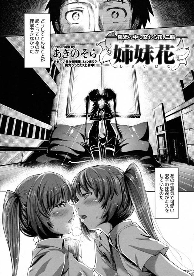 兄を取り合うようにエッチな事をする2人のロリ姉妹…彼女たちは彼に正常位や騎乗位などの体位で代わる代わる連続中出し近親相姦！【あきのそら:姉妹花】