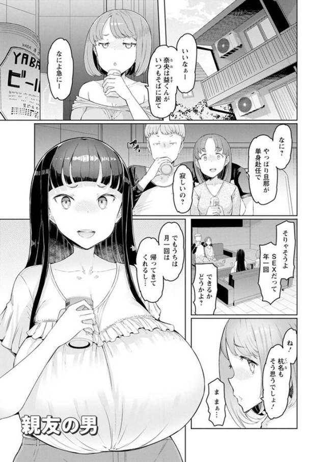 【エロ漫画】旦那が単身赴任中のため女友達と旦那さんを羨ましがる巨乳人妻…女友達と酔っ払った勢いで欲求不満を口に出した人妻は友達の夫に手マンされ潮吹きしてしまう！【EBA】