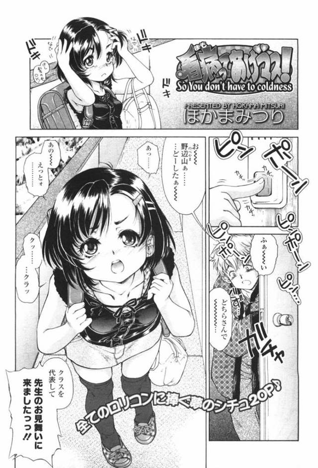 【エロ漫画】先生のことを看病にきたかわいいロリとイチャイチャしちゃう！【ほかまみつり】