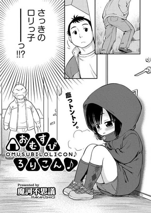 誘惑してくるエロかわいいロリ…逆レイプにド変態なトロ顔の中出しセックスしちゃう！【魔訶不思議：おむすびろりこん♪】