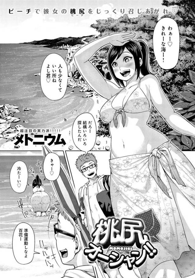 【エロ漫画】海デートでお尻好きの彼氏に日焼け止めを塗って貰いながらお尻を揉まれる巨尻彼女は、誰よりも激しい青姦中出しセックスで注目集めちゃう！【メトニウム/桃尻オーシャン！！】