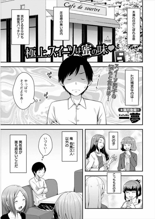 【エロ漫画】スイーツ男子がとあるスイーツ店で相席して出会った巨乳美人なお姉さんと意気投合し、前にスイーツ店で見…
