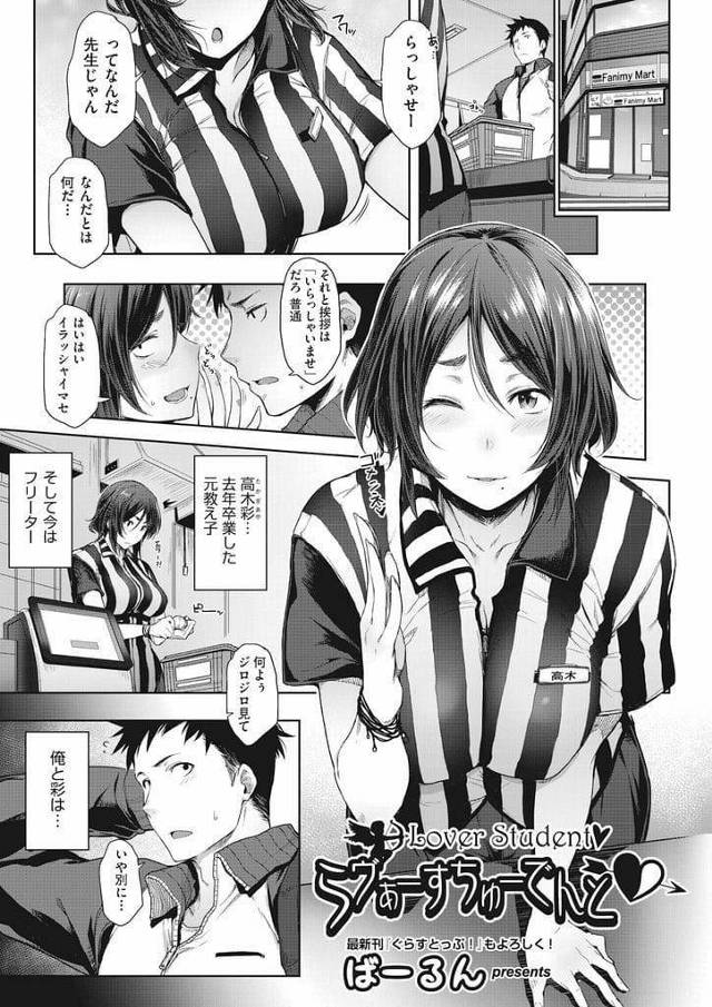 【エロ漫画】教え子だった彼女がバイトするコンビに顔を出す教師！トイレに入りフェラチオパイズリでヌイてもらう！バイト終わって家に来た彼女！早速SEX！口ゴム装着！騎乗位挿入！激しく腰振り喘ぎ何度もゴム射！最後は生中出し！【ばーるん】