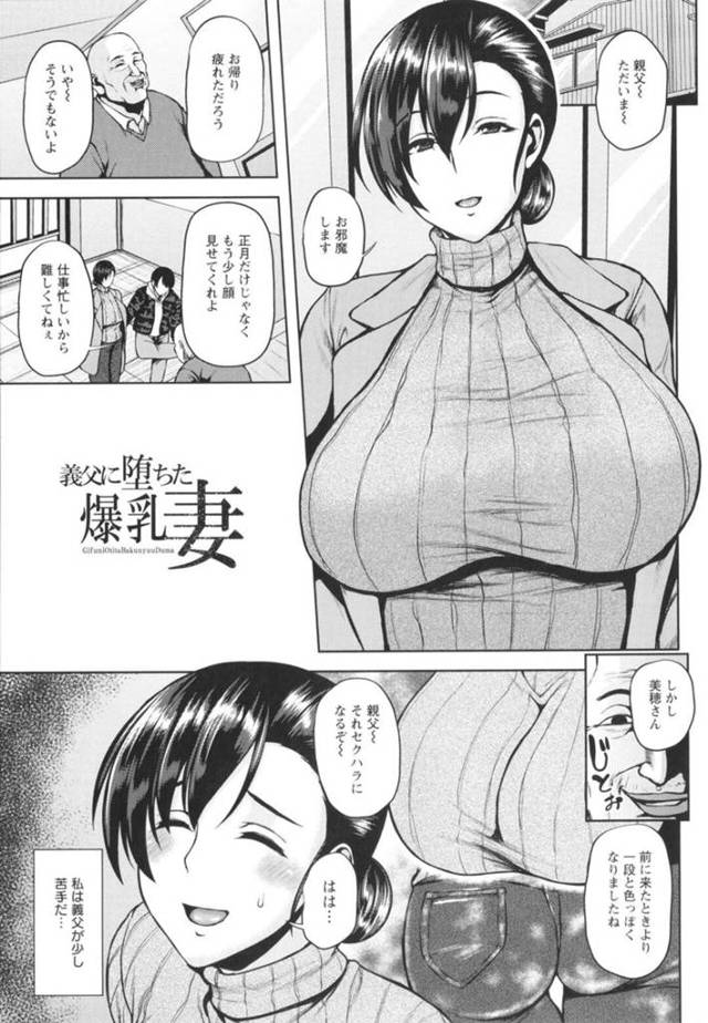 夫と一緒に義父の家にやって来た巨乳人妻…早々にセクハラをされ2人きりになり胸を揉まれる！【オジィ：義父に堕ちた爆乳妻】
