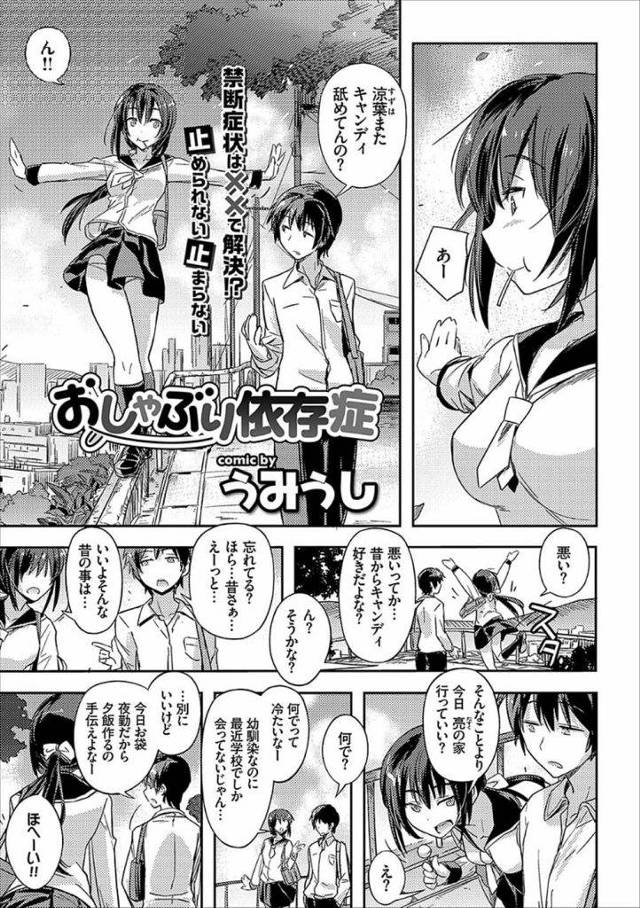 【エロ漫画】ずっとキャンディを舐める幼馴染JK！幼馴染の男がキャンディを取り上げる！落ち着かないJK！発情して男に襲いかかる！顔や身体を舐めまわしチンポにしゃぶりつく！69で舐め合い！マンコ挿入し座位で突き上げ膣内射精！【うみうし】