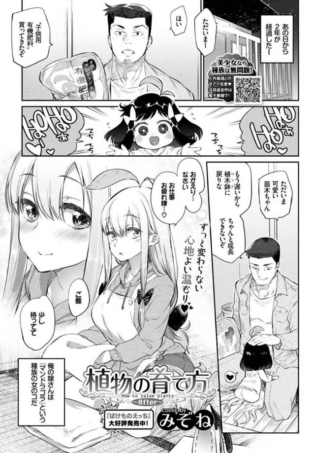 【人外エロ漫画】マンドラゴラという種族の女の子を育て嫁にして子供を作ってやりまく流！【みぞね】