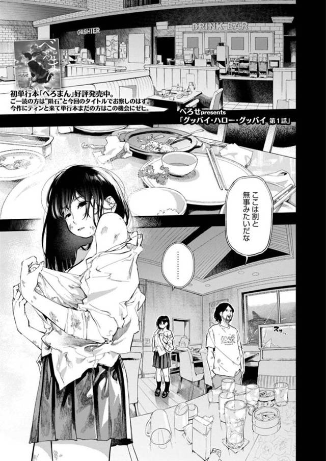 【エロ漫画】偶然居合わせた中年オヤジと映画の続きを撮ろうと提案する巨乳黒髪ショートの眼鏡っ子JKは、生ハメ中出しセックスして処女喪失しイキまくる！【べろせ/グッバイ・ハロー・グッバイ 第1話】