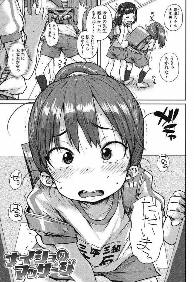 【エロ漫画】女子小学生のプリンちゃん！母親の彼氏のおじさんにマッサージからの生ハメされちゃった！幼マンコを堪能するロリコンおじさん！【ポンスケ】