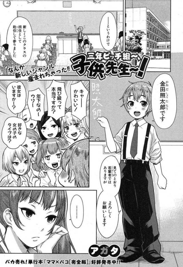 【エロ漫画】見た目が幼い担任をからかうJK達…クラス全員ショタコンのJK達は担任をからかい包茎チンポを筆下ろしする！【アガタ】