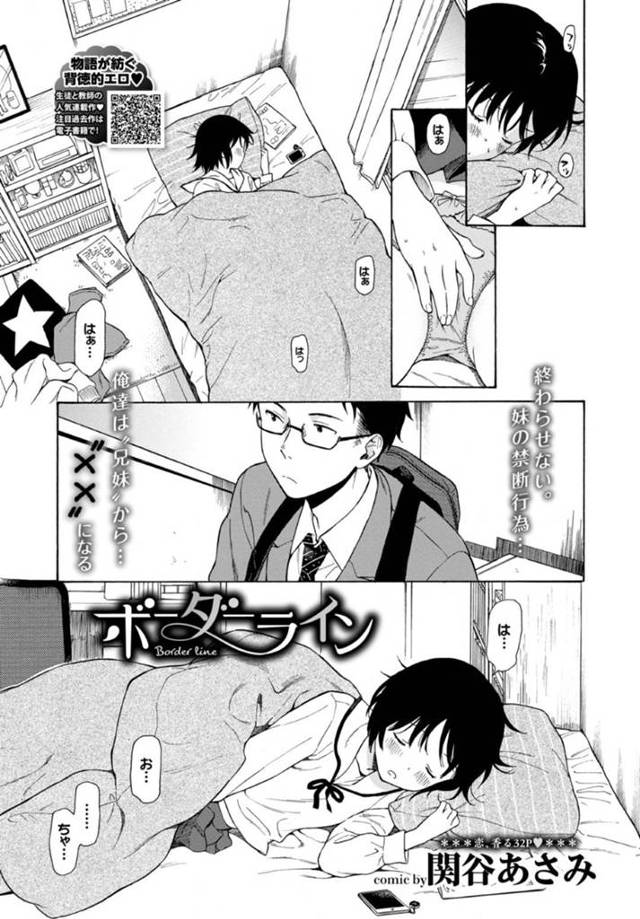 【近親相姦エロ漫画】兄と妹が同じベッドで一線を超えて生挿入！【関谷あさみ】