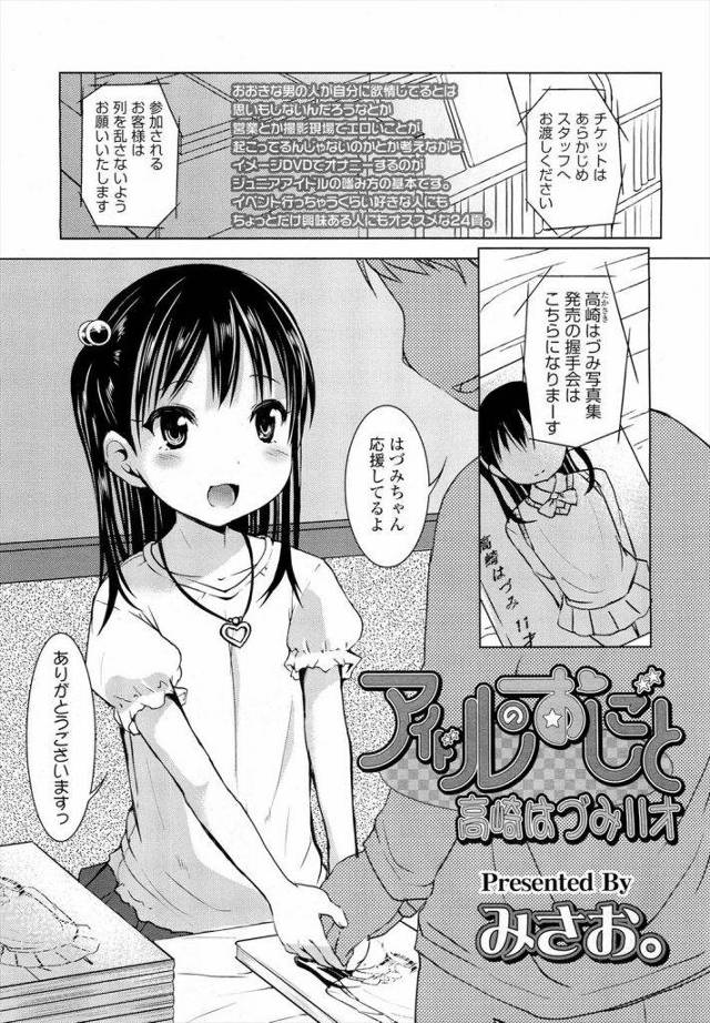 【エロ漫画】JSアイドルの枕営業！テレビ局の偉いさんに徐々に開発されるJS！芸能界の裏側こえぇ！【みさお。】