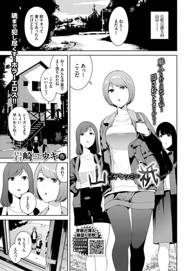 【エロ漫画】山奥のコテージで化け物に犯されまくるショートヘア女子。【岩崎ユウキ／山祇-ヤマツミ-】