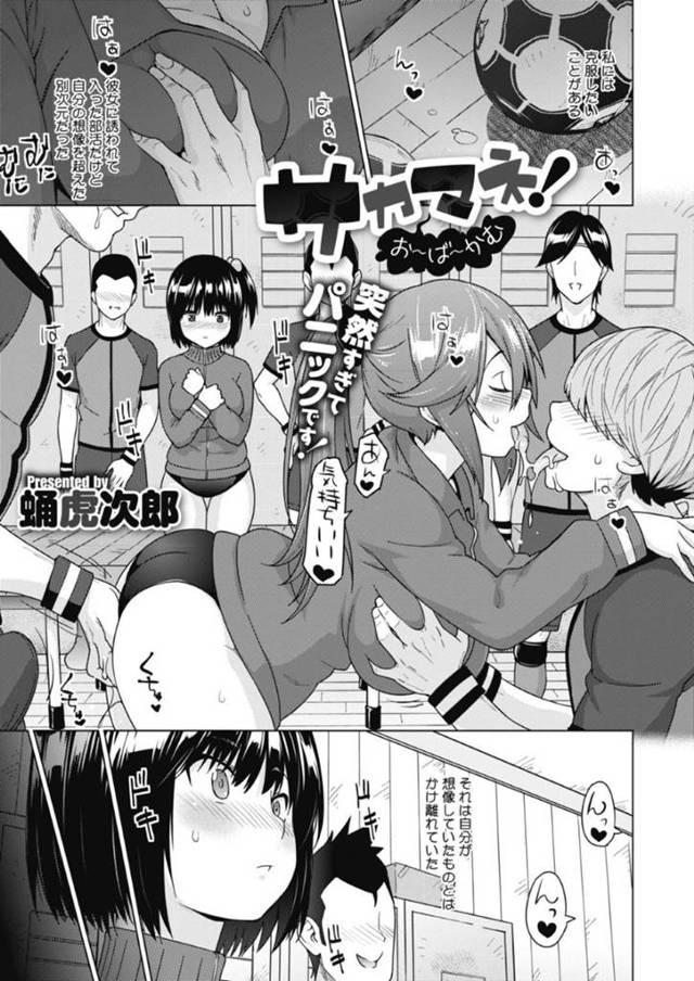 【ご奉仕エロ漫画】男性恐怖症を直すために友達に誘われてサッカー部のマネージャーになることにしたJK【蛹虎次郎】