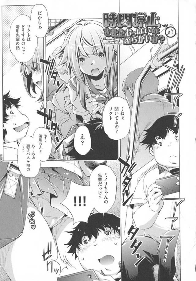 【時間停止エロ漫画】部活の練習後、男友達と満員電車に乗って帰宅している巨乳JKは時間停止されて下着を脱がされローターを当てられる【おおとりりゅうじ】