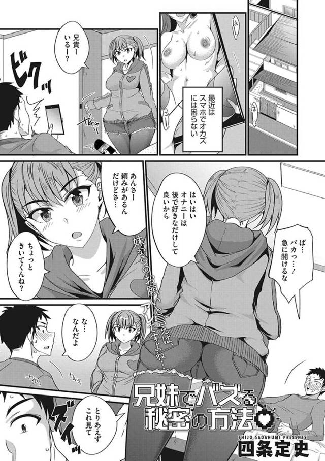 【エロ漫画】承認欲求の塊な巨乳妹に自撮りの撮影を手伝ってほしいと言われ、どんどん過激化する妹と中出し近親相姦して童貞を卒業し予想通り妹のSNSの垢はBANされたｗ
