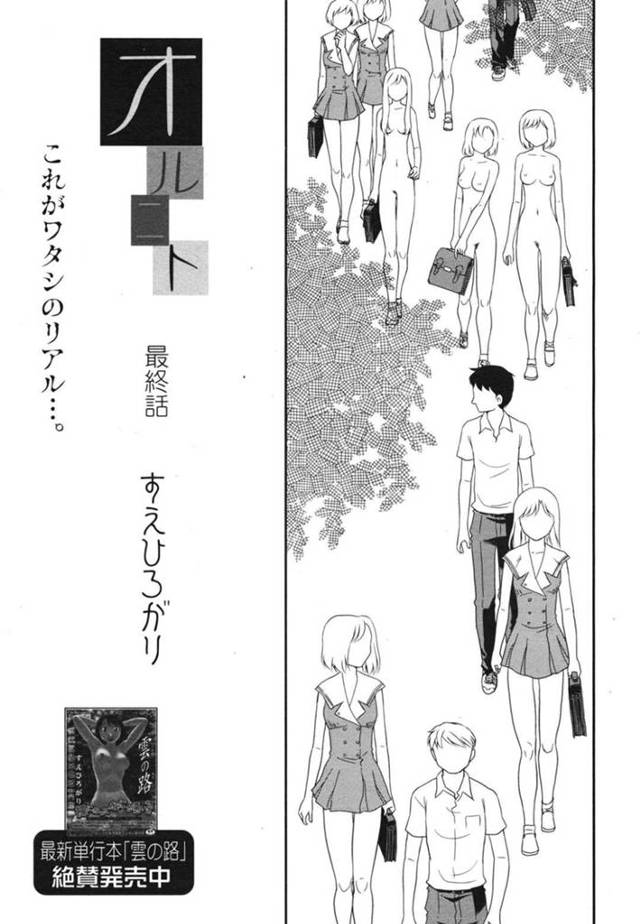 女生徒も自分と同じように全裸通学するようになったことを知る女教師…そして理事長の取り決めにより乱交開始宣言が発表される！【すえひろがり：オルニト　最終話】