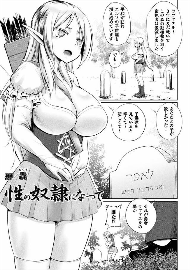 【エロ漫画】亡くなった夫の墓を守るため夫の仇に拘束され性奴隷として扱われるエルフｗｗ媚薬飲まされ激しいセクロス…