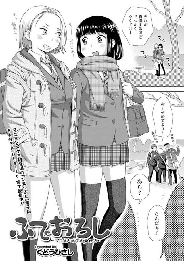 ショタを襲っちゃうエロかわいいお姉さん2人…逆レイプに野外でド変態なトロ顔に3Pセックスしちゃう！【くどうひさし：ふでおろし ～マユミとメグミ part2～】