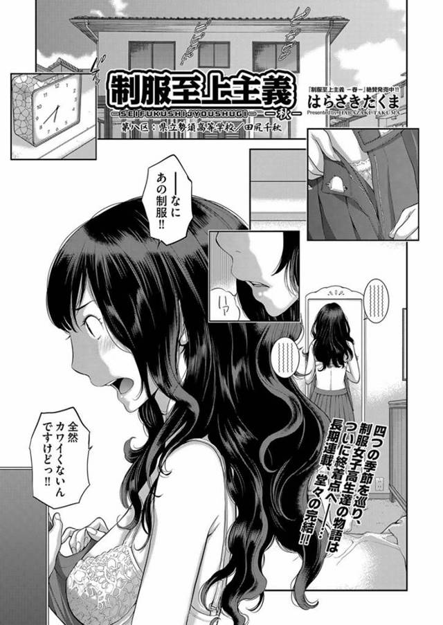 【エロ漫画】制服に憧れて入った高校で来年度から制服のモデルチェンジが決まりショックを受けるJKは思い出を作るために男性教師の前で下着だけ脱いでクンニをしてもらう！【はらざきたくま/制服至上主義-秋-第八区：県立勢須高等学校/田尻千秋】