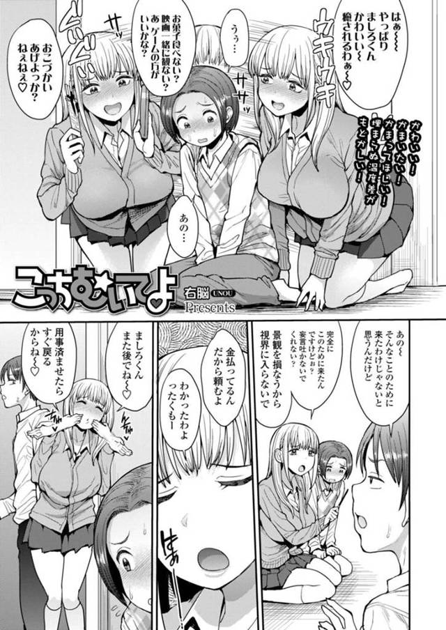 【エロ漫画】かわいがっていたショタくんに援交の現場を見られるも勃起してることに気づき誘惑を始めるビッチを隠せないお姉さんは、調子に乗ってフェラから生ハメセックス許してアクメ堕ちする！【右脳/こっちむいてよ】