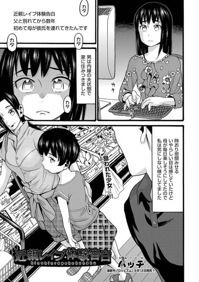 母親の彼氏に脅されて調教されちゃうロリ…レイプでキスしたりしてトロ顔の中出しセックスで処女喪失しちゃう！【ハッチ：近親レイプ体験告白】